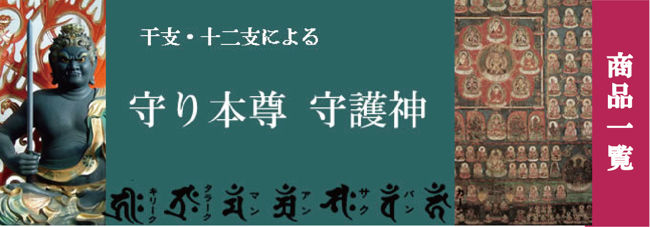 自分の守護石 干支守護神守り本尊のパワーストーン水晶お守り特集